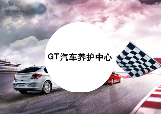 微企秀案例——GT汽车养护中心