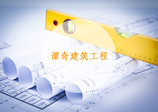 宿州市谭奇建筑工程有限公司.jpg