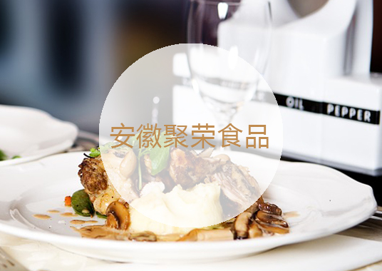 安徽聚荣食品
