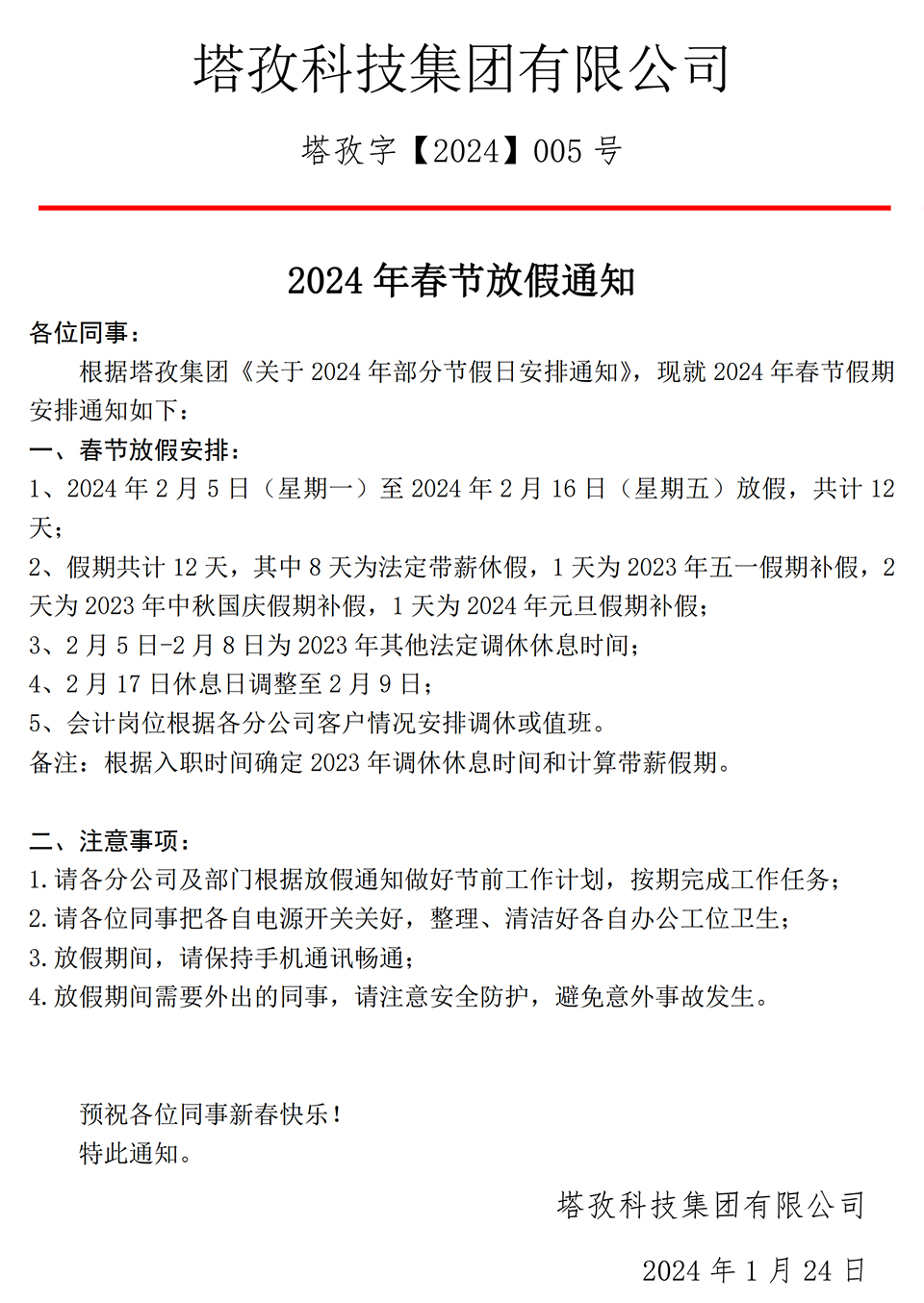 塔孜科技集团2024年春节放假通知.jpg