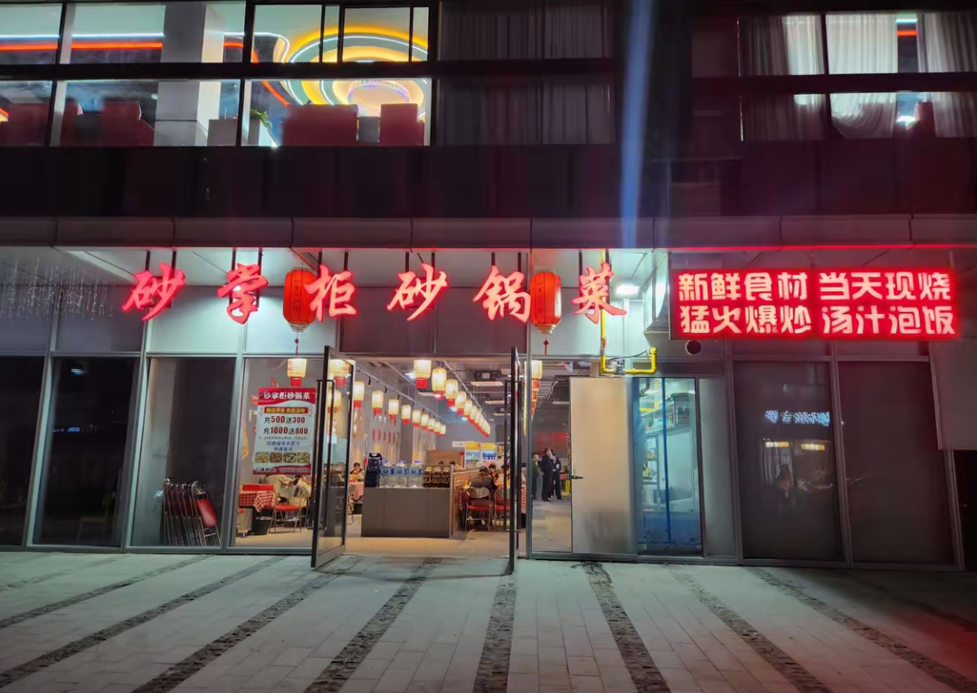 砂掌柜砂锅菜