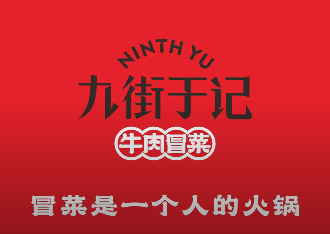 九街于记